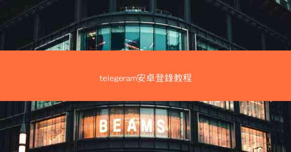 telegeram安卓登錄教程