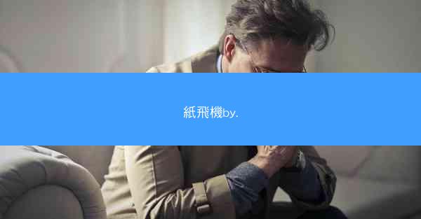 紙飛機by.