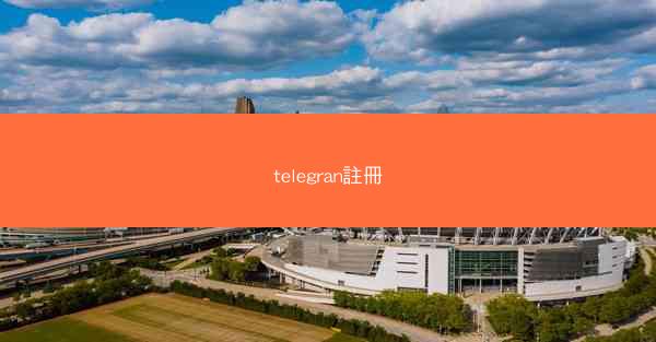 telegran註冊