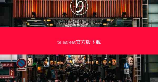 telegreat官方版下載
