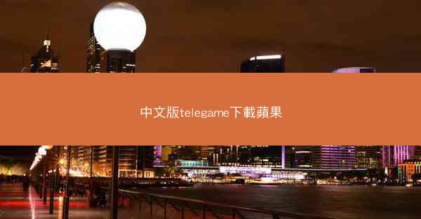 中文版telegame下載蘋果
