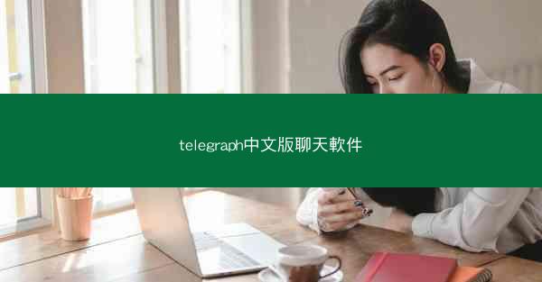 telegraph中文版聊天軟件