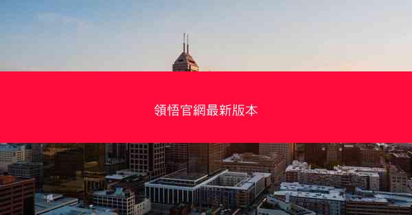 領悟官網最新版本
