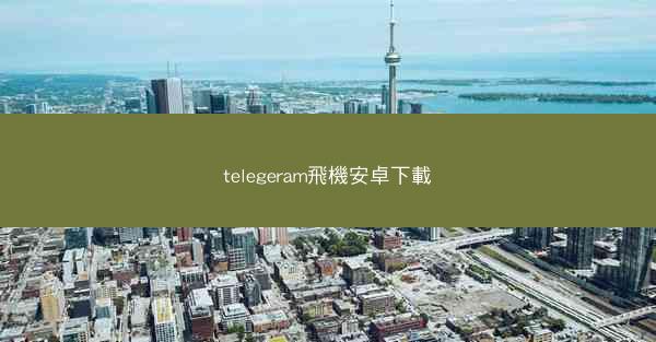telegeram飛機安卓下載