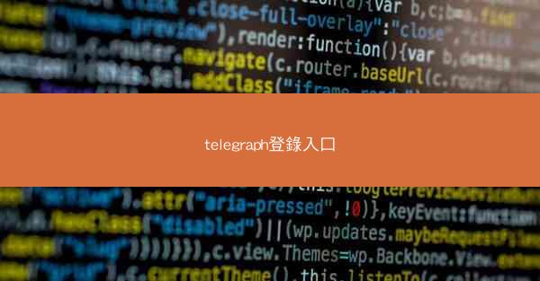 telegraph登錄入口