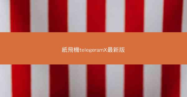 紙飛機telegeramX最新版