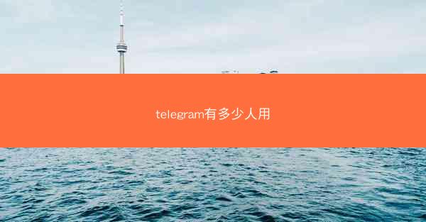 telegram有多少人用