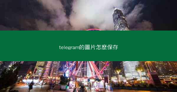 telegram的圖片怎麽保存