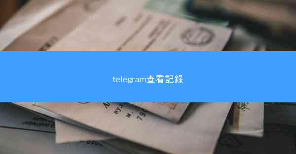 telegram查看記錄