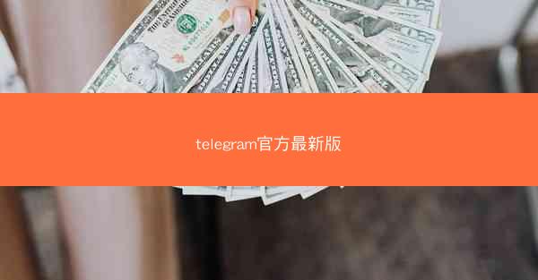 telegram官方最新版