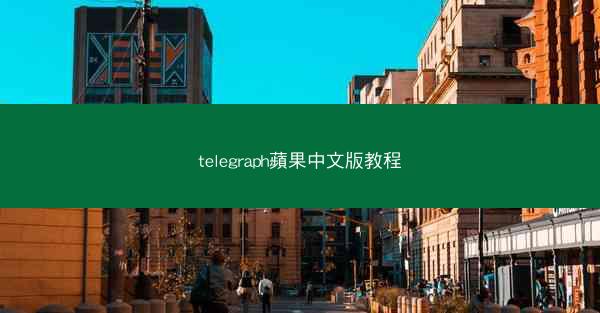 telegraph蘋果中文版教程