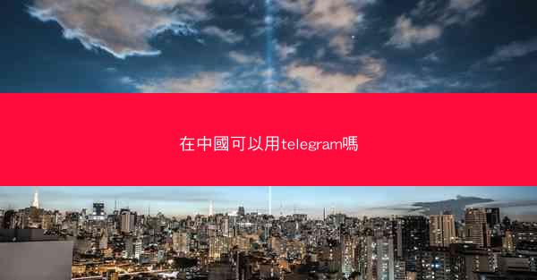 在中國可以用telegram嗎