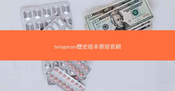 telegeram歷史版本原版官網