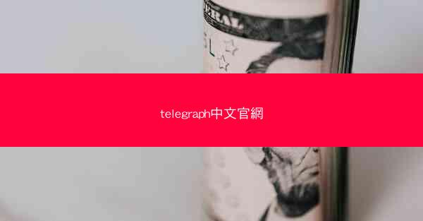telegraph中文官網