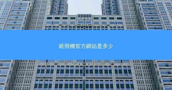 紙飛機官方網站是多少