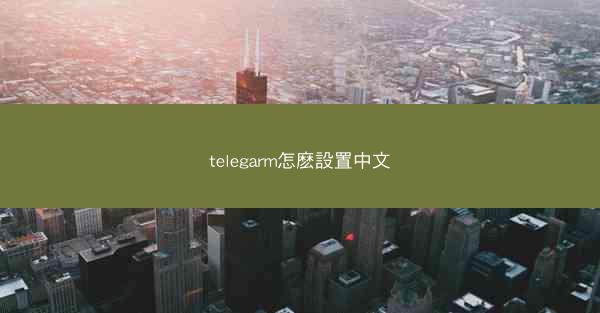 telegarm怎麽設置中文