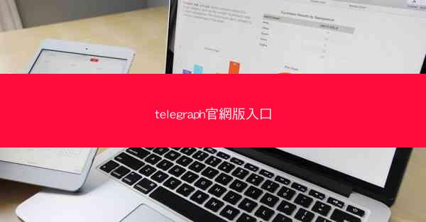 telegraph官網版入口