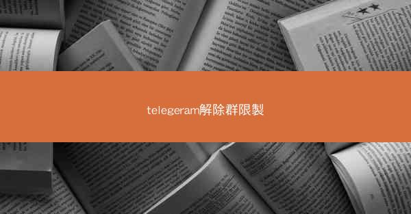 telegeram解除群限製