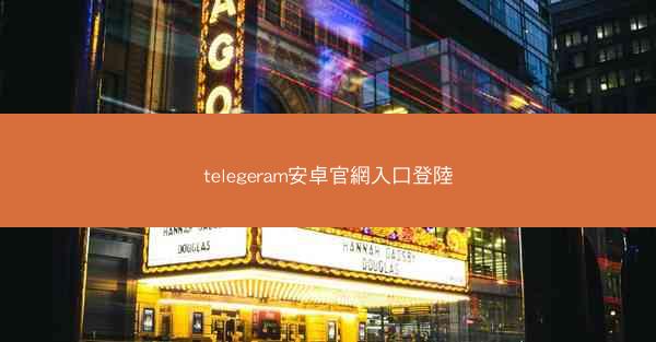 telegeram安卓官網入口登陸