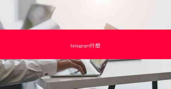 telegram什麽