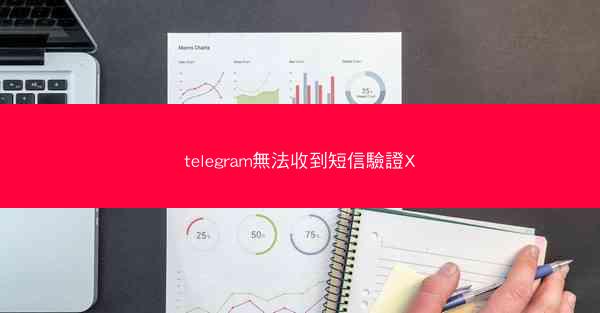 telegram無法收到短信驗證X