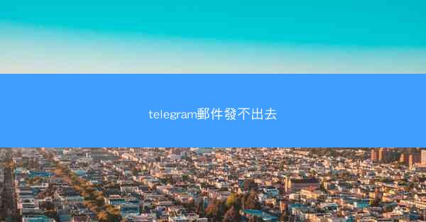 telegram郵件發不出去