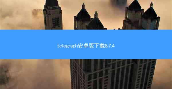 telegraph安卓版下載8.7.4