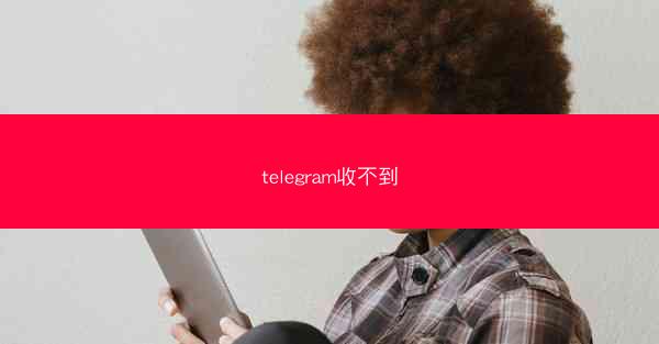 telegram收不到
