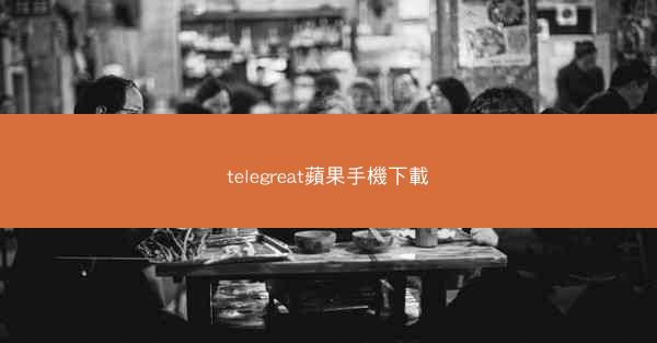 telegreat蘋果手機下載