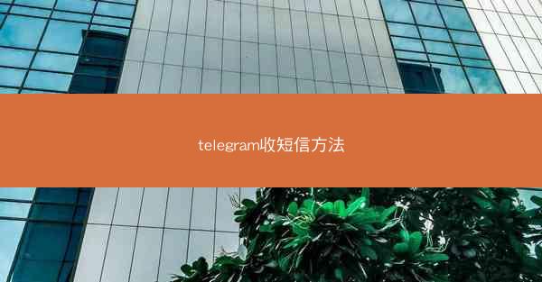 telegram收短信方法
