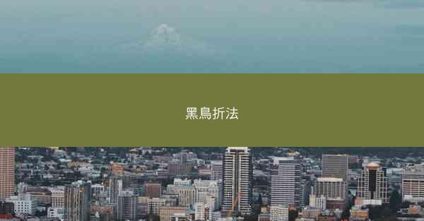 黑鳥折法