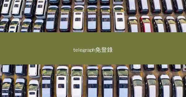 telegraph免登錄