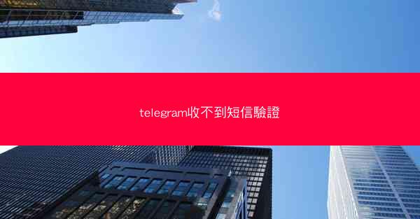 telegram收不到短信驗證