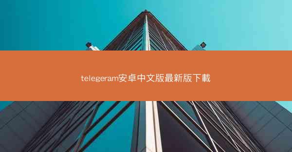 telegeram安卓中文版最新版下載