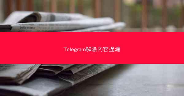 Telegram解除內容過濾