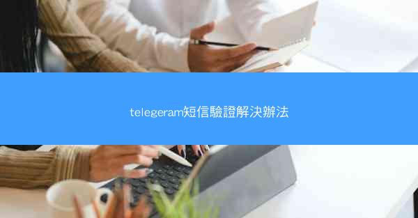telegeram短信驗證解決辦法