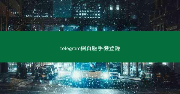 telegram網頁版手機登錄