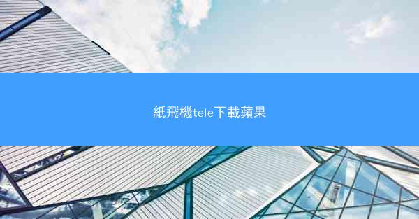 紙飛機tele下載蘋果