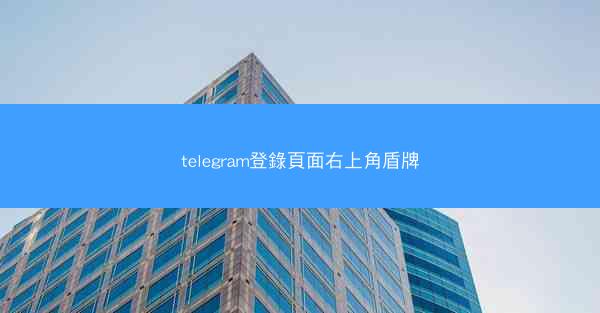 telegram登錄頁面右上角盾牌