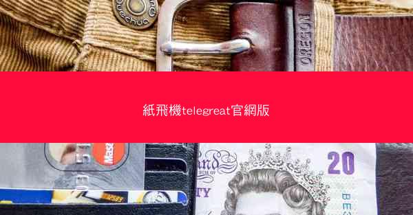 紙飛機telegreat官網版