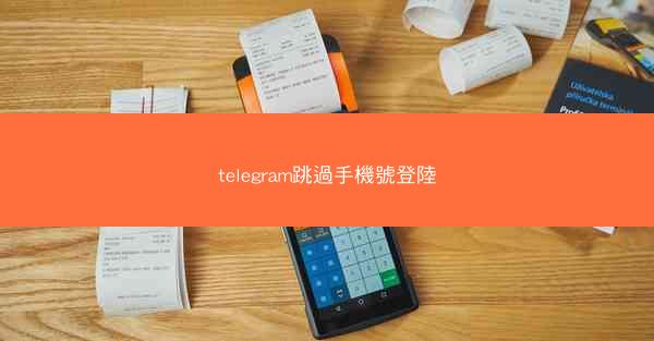 telegram跳過手機號登陸