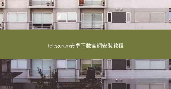 telegeram安卓下載官網安裝教程