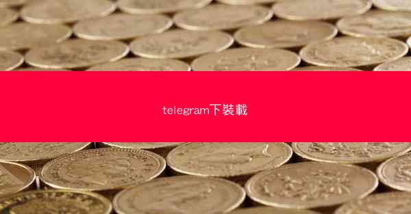 telegram下裝載