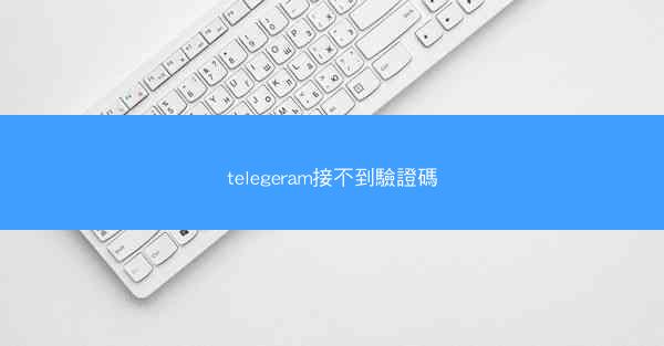 telegeram接不到驗證碼