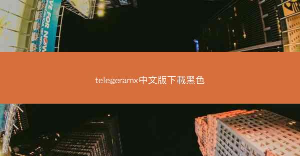 telegeramx中文版下載黑色