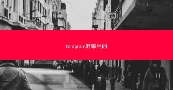 telegram幹嘛用的