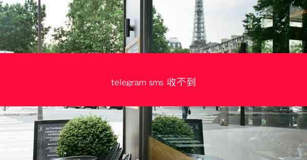 telegram sms 收不到