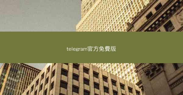 telegram官方免費版