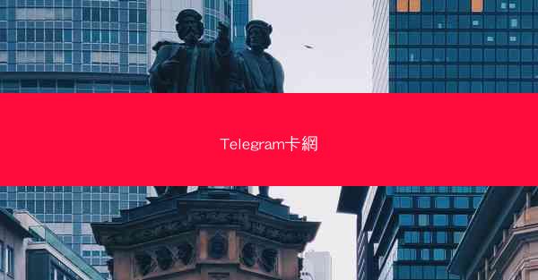 Telegram卡網