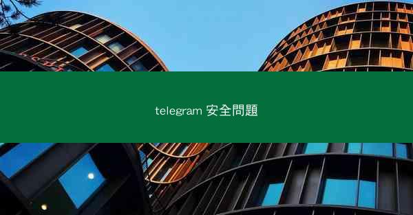 telegram 安全問題